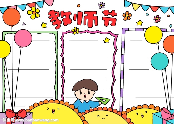 教师节小报