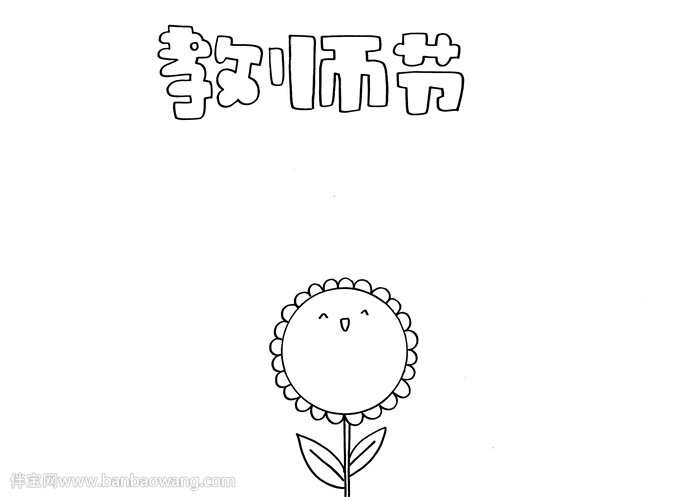 教师节手抄报最漂亮的