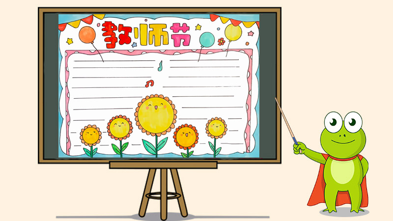 教师节手抄报最漂亮的