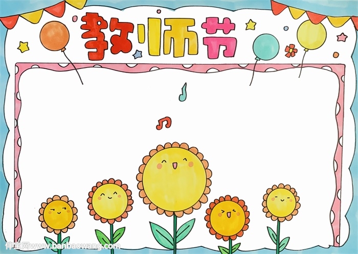 教师节手抄报最漂亮的