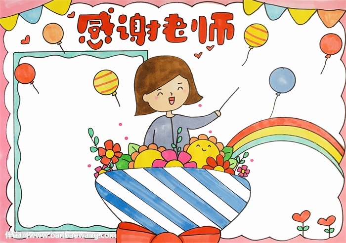 教师节感谢老师的手抄报
