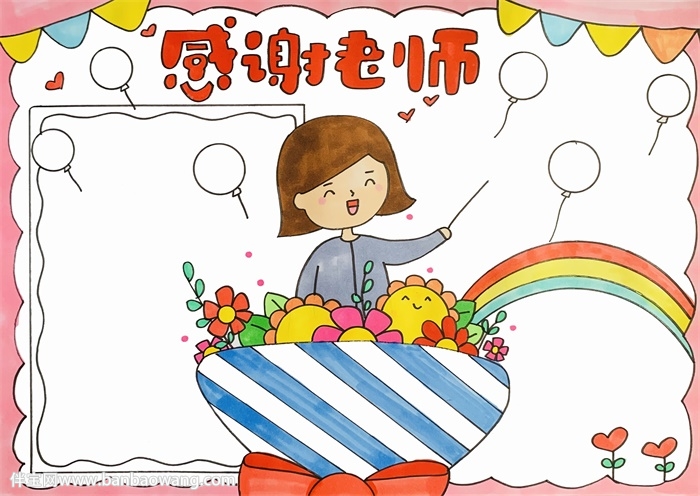 教师节感谢老师的手抄报