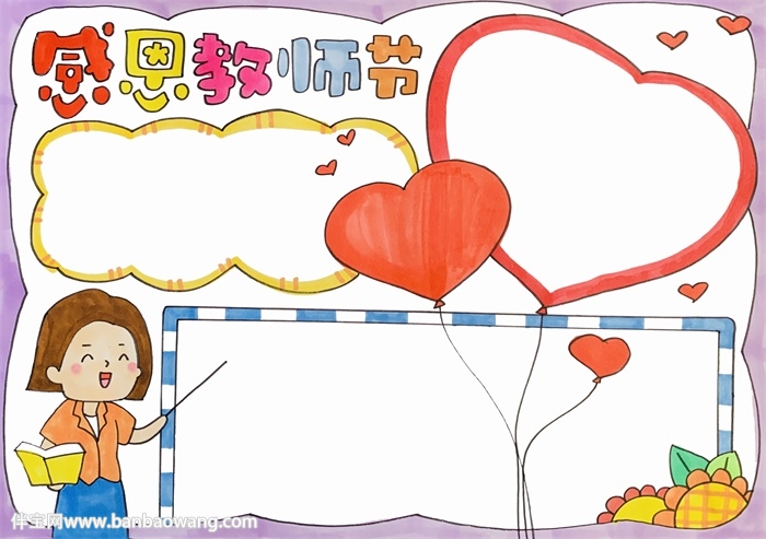 感恩教师节手抄报A4纸