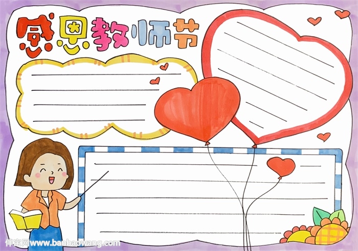 感恩教师节手抄报A4纸