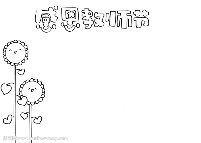 感恩教师手抄报很简单