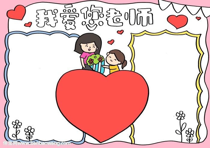 我爱您老师手抄报