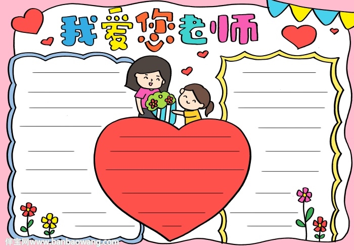 我爱您老师手抄报