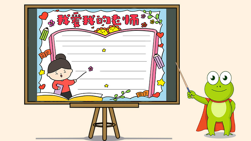 我爱我的老师手抄报