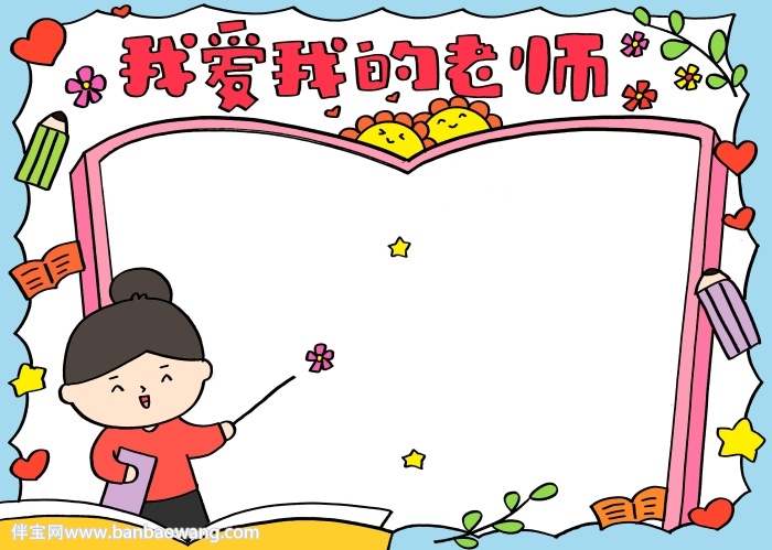 我爱我的老师手抄报