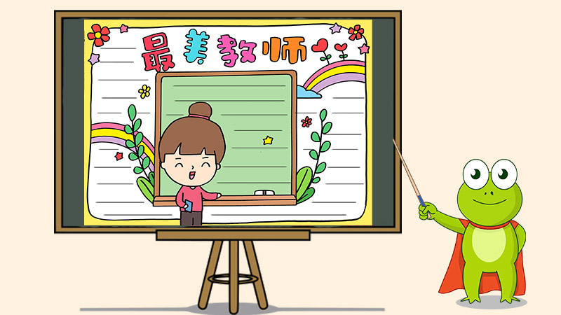 最美教师手抄报
