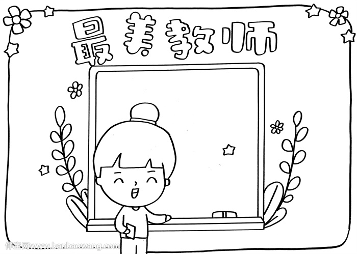 最美教师手抄报