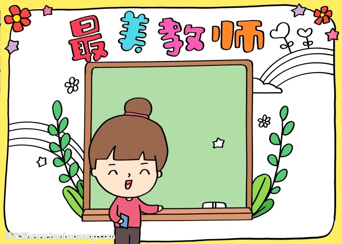 最美教师手抄报