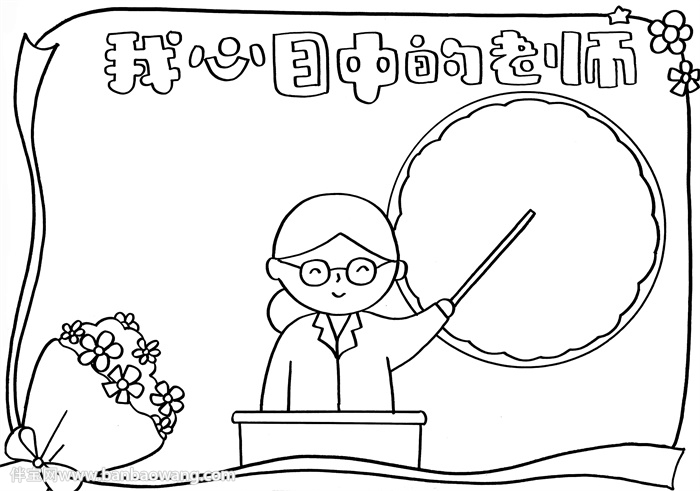 我心目中的老师手抄报