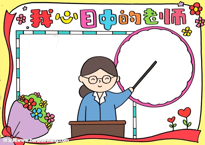 我心目中的老师手抄报