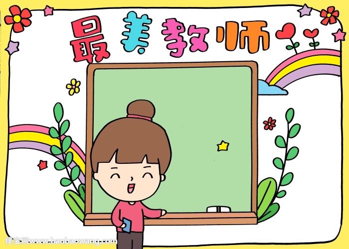 最美教师手抄报