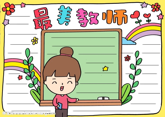 最美教师手抄报