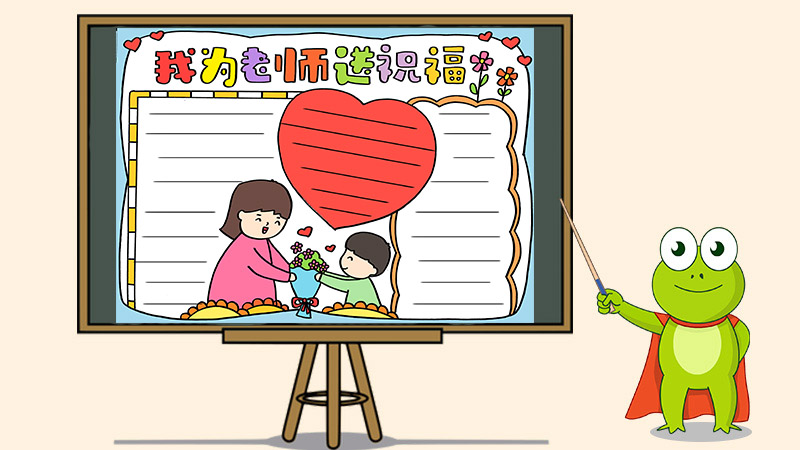 祝福老师的手抄报