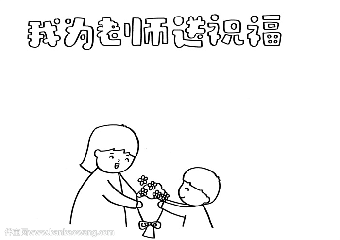 祝福老师的手抄报