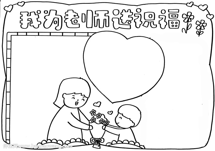祝福老师的手抄报