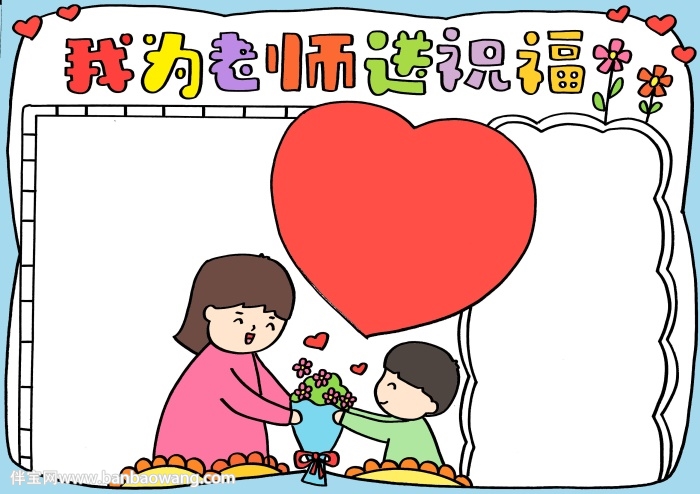 祝福老师的手抄报