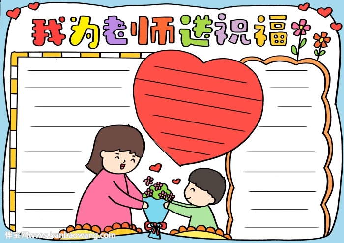 祝福老师的手抄报