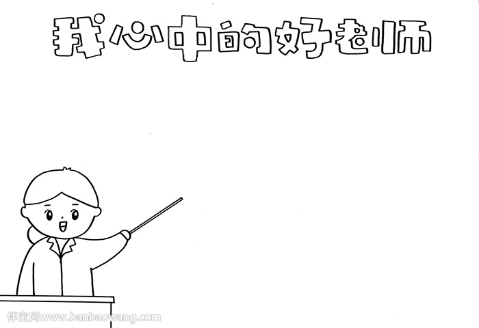 我心中的好老师手抄报