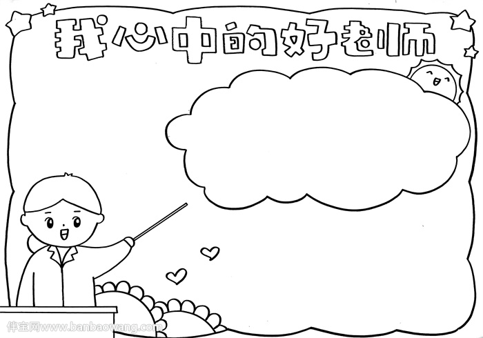 我心中的好老师手抄报