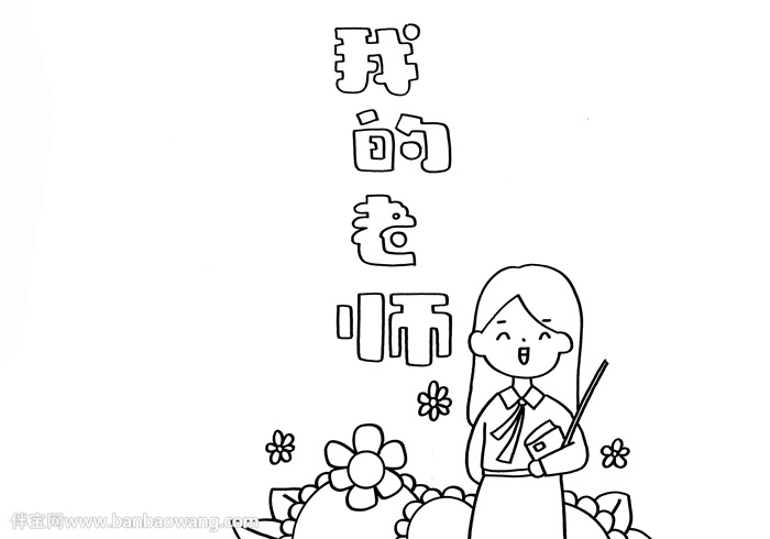我的老师为主题手抄报