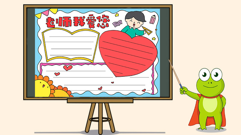 教师节祝福老师手抄报