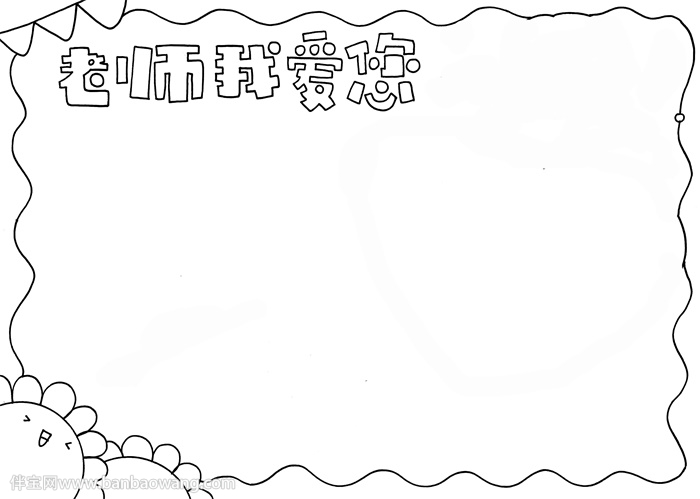 教师节祝福老师手抄报