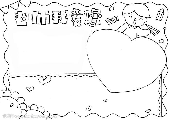 教师节祝福老师手抄报