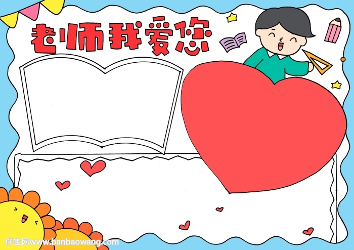教师节祝福老师手抄报