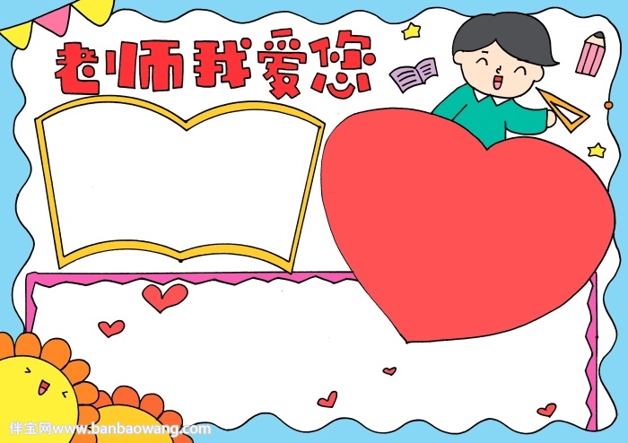教师节祝福老师手抄报