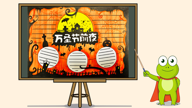 万圣节前夜手抄报怎么画