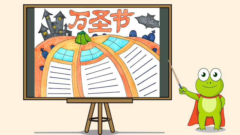 万圣节之夜手抄报怎么画