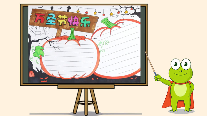 万圣节快乐手抄报