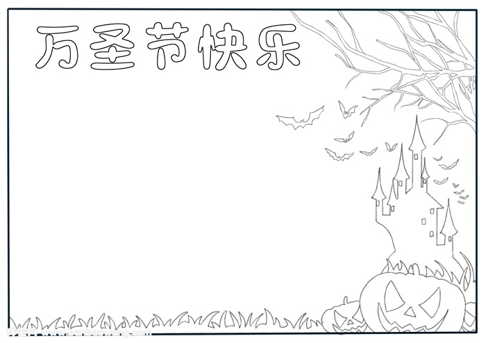 万圣节快乐手抄报，万圣节手抄报模板