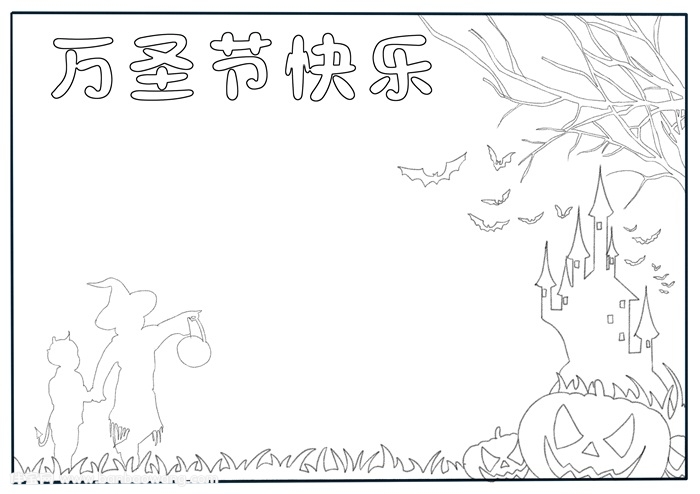 万圣节快乐手抄报，万圣节手抄报模板