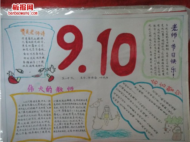 910教师节手抄报