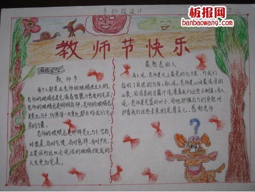 教师节快乐手抄报