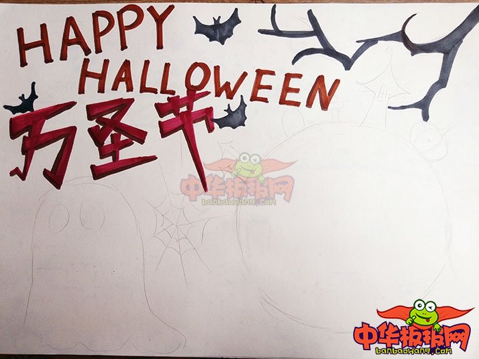 简单的万圣节手抄报，万圣节快乐