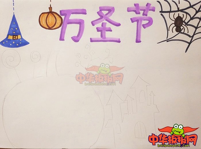 2018年万圣节手抄报简单好看，快乐万圣节