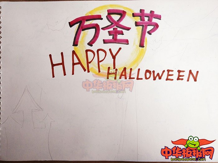 简单漂亮的万圣节手抄报图片，万圣节狂欢