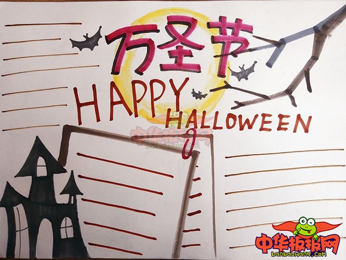简单漂亮的万圣节手抄报图片，万圣节狂欢