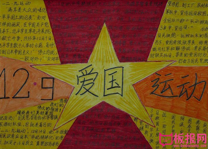 129运动手抄报图片，12.9爱国运动