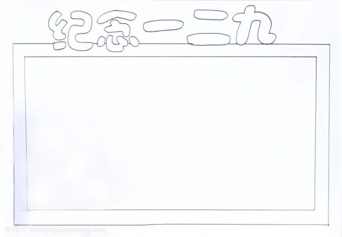 纪念一二九手抄报怎么画