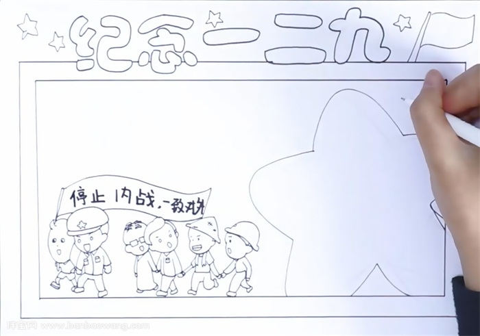 纪念一二九手抄报怎么画
