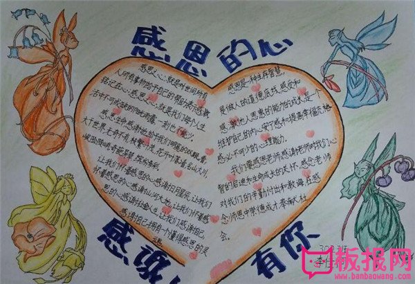 心怀感恩与爱同行的手抄报，感恩的心感谢有你