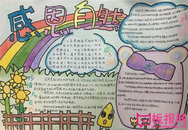 感恩大自然手抄报，敬畏大自然回馈