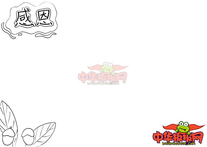 感恩节手抄报简单好看，知恩感恩